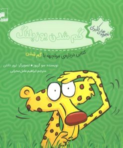 کتاب گم شدن یوزپلنگ | انتشارات شورا