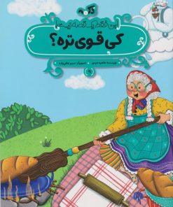 کتاب کی قوی‌تره؟ | انتشارات پی نما