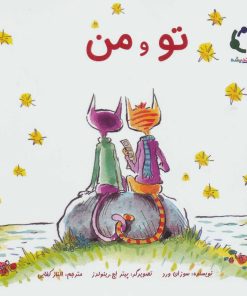 کتاب تو و من | انتشارات بازی و اندیشه