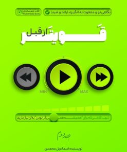 کتاب قویتر از قبل 2 | انتشارات پل