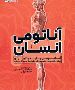 کتاب آناتومی انسان | انتشارات حتمی