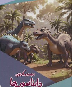 کتاب مجموعه کارتونی دایناسورها | انتشارات پیام عدالت