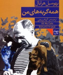 کتاب همه‌ی گربه‌های من | انتشارات فرمهر