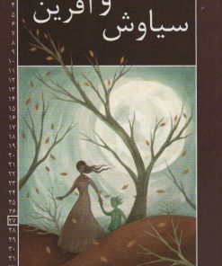 کتاب سیاوش و آفرین | انتشارات خانه ادبیات