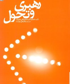 کتاب رهبری و تحول | انتشارات گرایش تازه