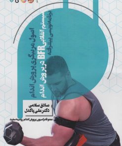 کتاب اصول مربیگری پرورش اندام : سیستم انقلابی BFR در پرورش اندام | انتشارات حتمی