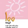 کتاب ۱۰۰ ایده برای رشد عمل خوب در مراحل مقدماتی | انتشارات پژواک فرزان