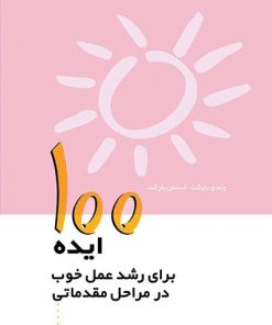 کتاب ۱۰۰ ایده برای رشد عمل خوب در مراحل مقدماتی | انتشارات پژواک فرزان