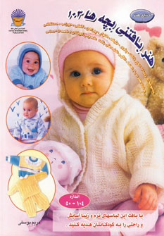 کتاب بافتنی بچه ها 103 | انتشارات بین المللی حافظ