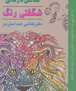 کتاب نقاشی درمانی | انتشارات دایره