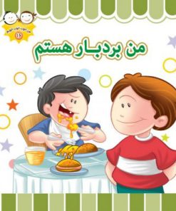 کتاب من بردبار هستم | انتشارات جمال