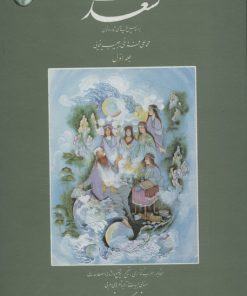 کتاب غزلیات سعدی (دو جلدی، گلاسه، بدون قاب) | انتشارات فکر روز