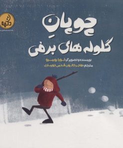 کتاب چوپان گلوله های برفی | انتشارات پی نما