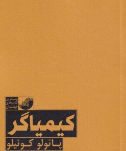 کتاب کیمیاگر | انتشارات دختر آفتاب