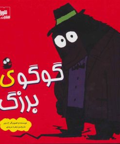 کتاب گوگوی بزرگ | انتشارات شورا