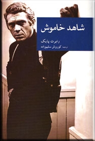 کتاب شاهد خاموش | انتشارات موسسه فرهنگی هنری جهان کتاب