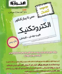کتاب سیرتاپیاز کنکور الکتروتکنیک | انتشارات اخوان