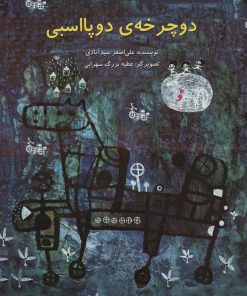 کتاب دوچرخه ی دو پا اسبی | انتشارات پرنده آبی