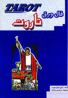 کتاب فال ورق تاروت | انتشارات جاجرمی