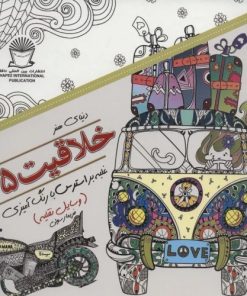 کتاب خلاقیت 25 | انتشارات بین المللی حافظ