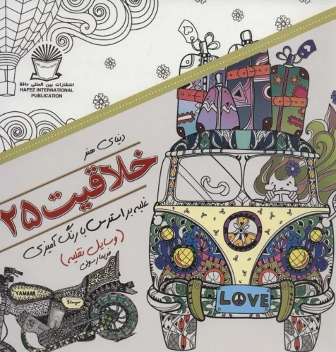 کتاب خلاقیت 25 | انتشارات بین المللی حافظ