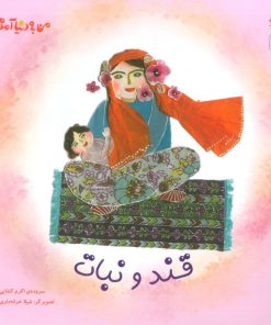 کتاب قند و نبات (شومیز) | انتشارات کانون پرورش فکری کودکان و نوجوانان