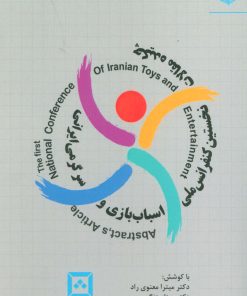 کتاب چکیده مقالات نخستین کنفرانس ملی اسباب بازی و سرگرمی ایرانی | انتشارات مهر نوروز