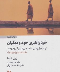 کتاب خرد راهبری خود و دیگران | انتشارات ذهن آویز