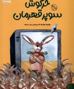 کتاب خرگوش سوپر قهرمان | انتشارات کتاب پارک