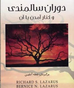 کتاب دوران سالمندی و کنار آمدن با آن | انتشارات اوحدی