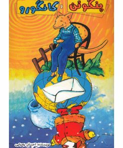 کتاب خانم پنگوئن و آقای کانگورو | انتشارات خط خطی