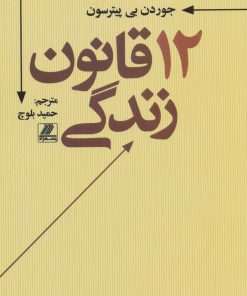 کتاب 12 قانون زندگی | انتشارات بهزاد