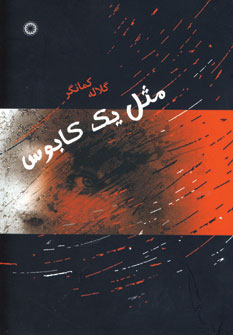 کتاب مثل یک کابوس | انتشارات آفرینش