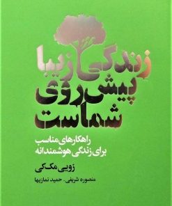 کتاب زندگی زیبا پیش روی شماست | انتشارات لیوسا