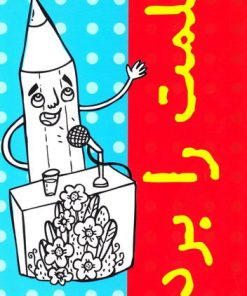 کتاب قلمت را بردار | انتشارات جمال