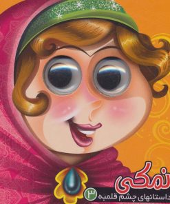 کتاب نمکی | انتشارات آریا نوین