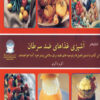 کتاب آشپزی غذاهای ضد سرطان | انتشارات بین المللی حافظ