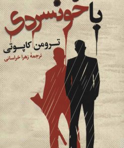 کتاب با خونسردی | انتشارات افق بی پایان