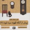 کتاب پیش از آنکه قهوه سرد شود 2 | انتشارات آلاچیق