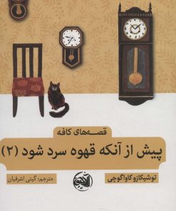 کتاب پیش از آنکه قهوه سرد شود 2 | انتشارات آلاچیق