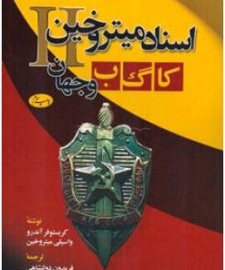 کتاب اسناد میتروخین II | انتشارات اطلاعات