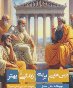 کتاب درس هایی برای زندگی بهتر | انتشارات زرین اندیشمند