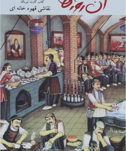 کتاب نقاشی قهوه خانه ای | انتشارات لنجوان