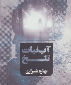 کتاب آب نبات تلخ | انتشارات آوای چکامه