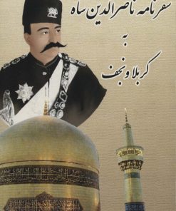 کتاب سفرنامه ناصرالدین شاه به کربلا و نجف | انتشارات ابریشمی