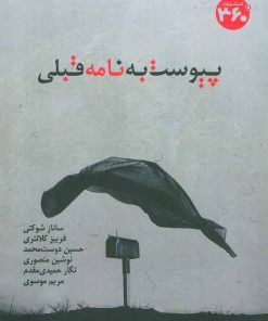 کتاب پیوست به نامه قبلی | انتشارات 360 درجه