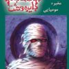 کتاب نفرین مقبره ی مومیایی | انتشارات نشر ویدا