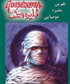 کتاب نفرین مقبره ی مومیایی | انتشارات نشر ویدا