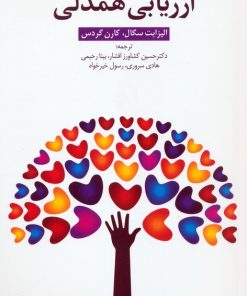 کتاب ارزیابی همدلی | انتشارات دانژه