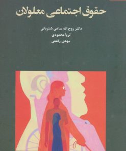 کتاب حقوق اجتماعی معلولان | انتشارات دانژه